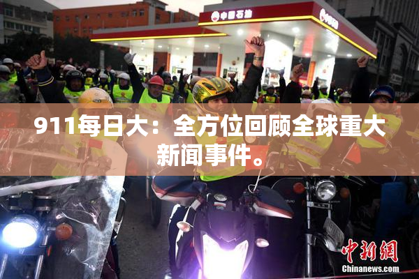 911每日大：全方位回顾全球重大新闻事件。