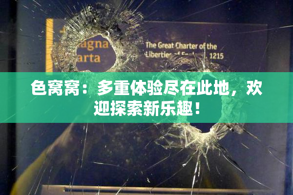 色窝窝：多重体验尽在此地，欢迎探索新乐趣！