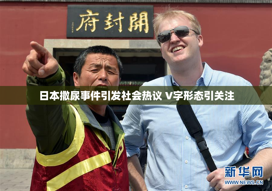 日本撒尿事件引发社会热议 V字形态引关注