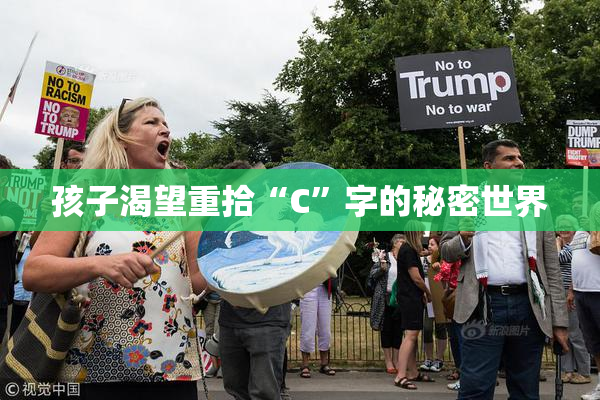 孩子渴望重拾“C”字的秘密世界