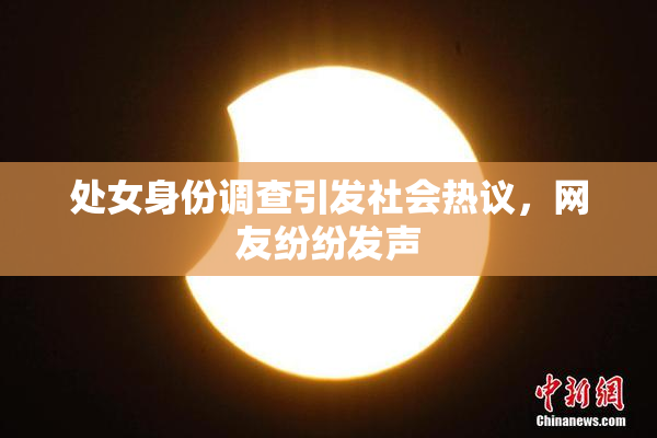 处女身份调查引发社会热议，网友纷纷发声