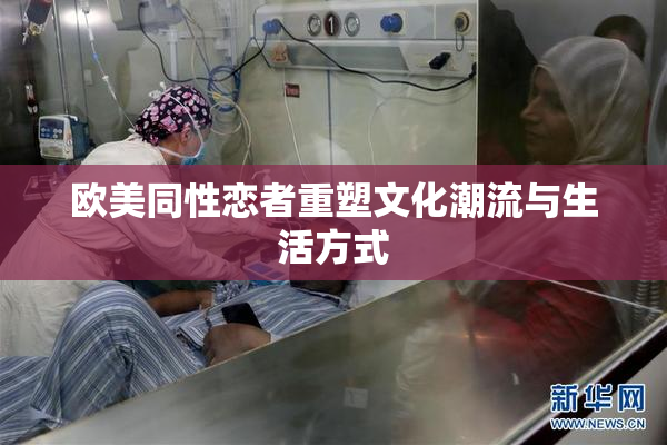 欧美同性恋者重塑文化潮流与生活方式