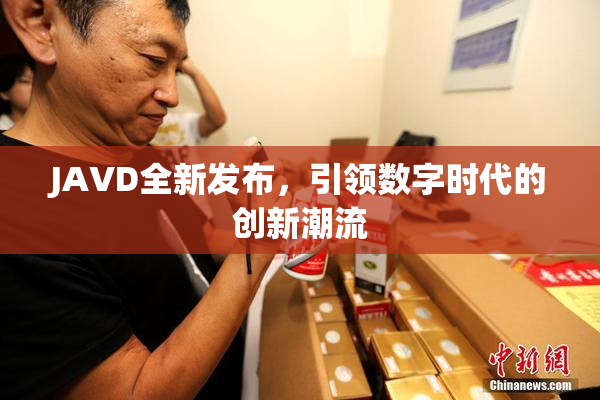 JAVD全新发布，引领数字时代的创新潮流