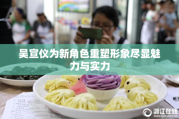 吴宣仪为新角色重塑形象尽显魅力与实力