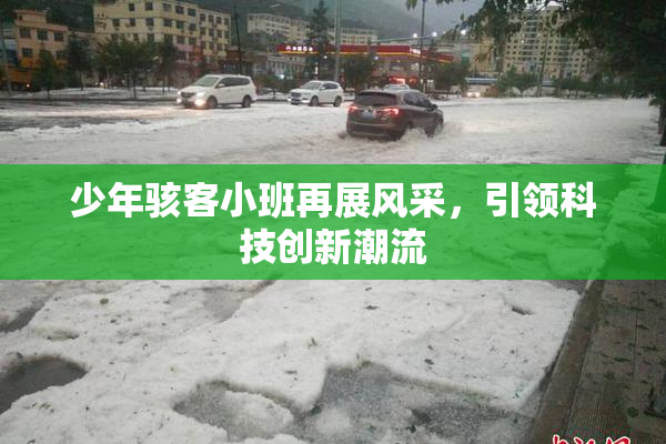 少年骇客小班再展风采，引领科技创新潮流