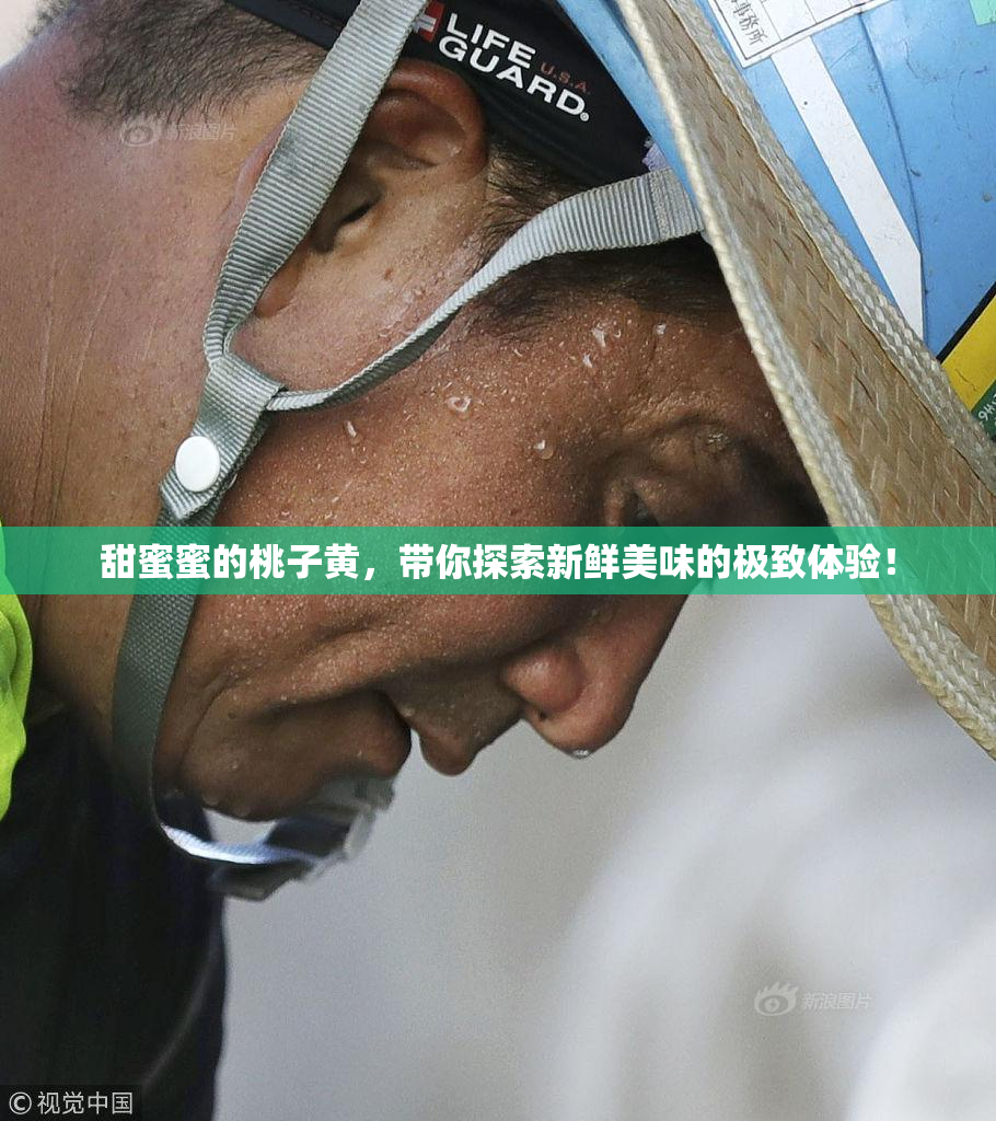 甜蜜蜜的桃子黄，带你探索新鲜美味的极致体验！