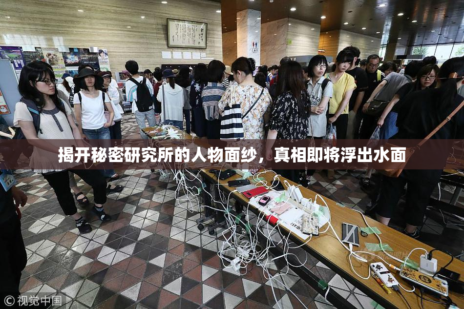 揭开秘密研究所的人物面纱，真相即将浮出水面