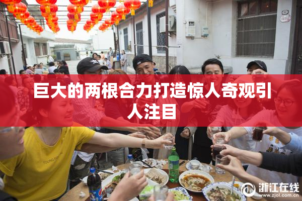 巨大的两根合力打造惊人奇观引人注目