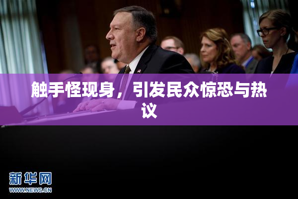 触手怪现身，引发民众惊恐与热议