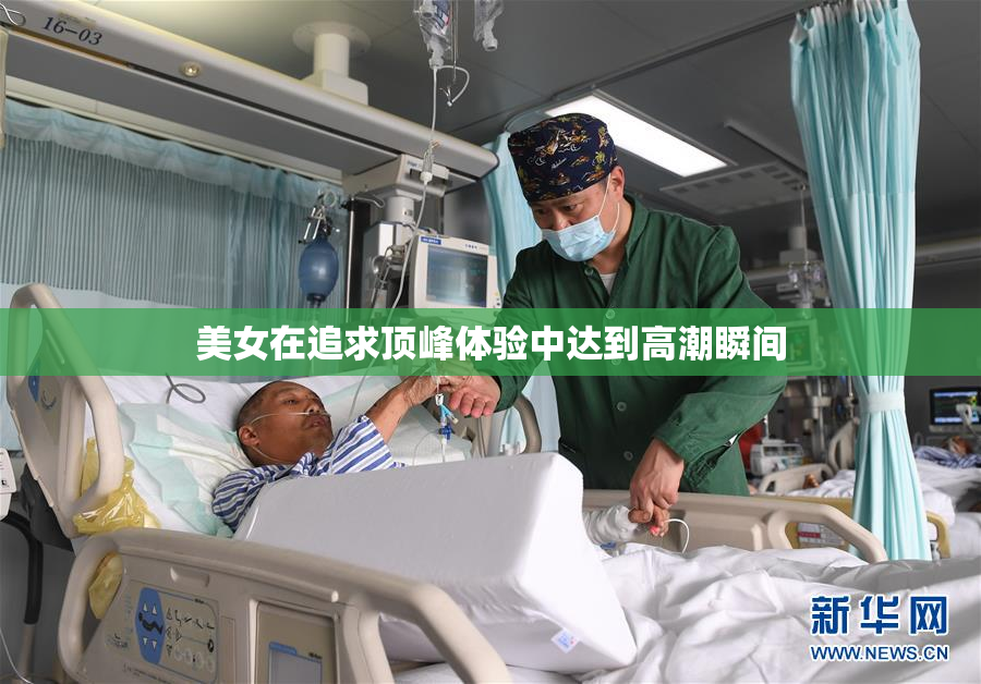 美女在追求顶峰体验中达到高潮瞬间