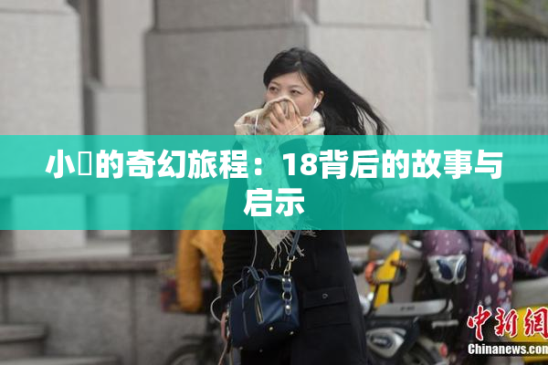 小泬的奇幻旅程：18背后的故事与启示