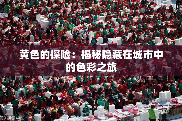 黄色的探险：揭秘隐藏在城市中的色彩之旅