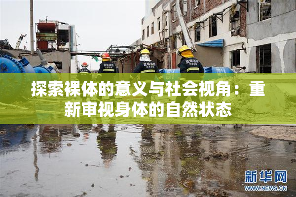 探索裸体的意义与社会视角：重新审视身体的自然状态