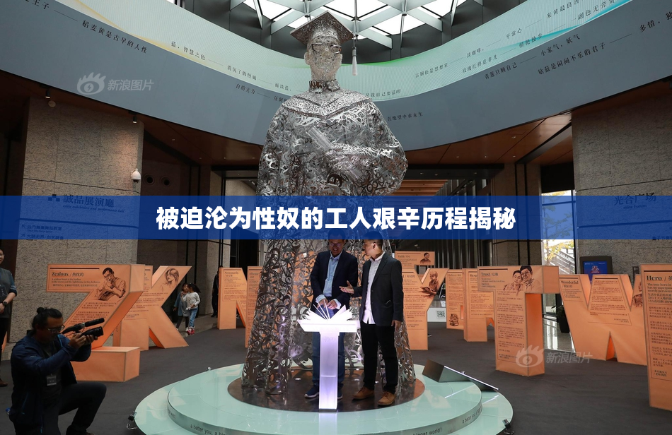 被迫沦为性奴的工人艰辛历程揭秘