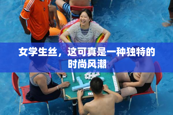 女学生丝，这可真是一种独特的时尚风潮