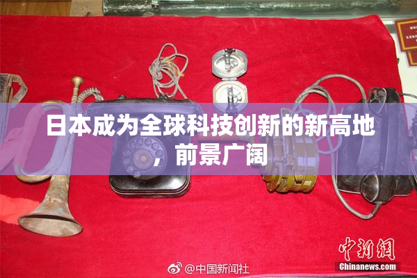 日本成为全球科技创新的新高地，前景广阔
