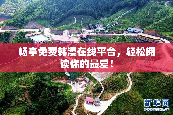 畅享免费韩漫在线平台，轻松阅读你的最爱！