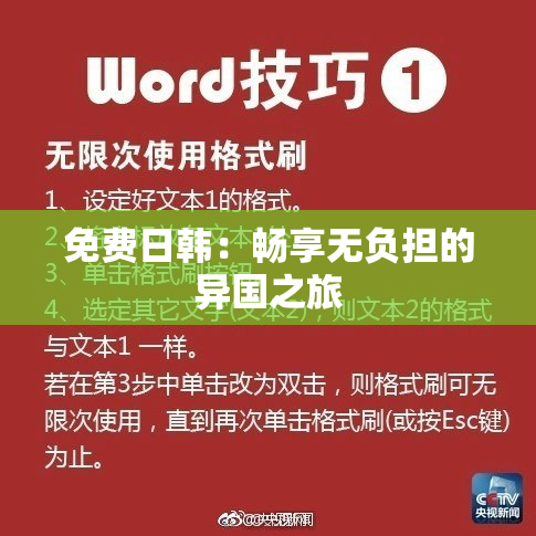 免费日韩：畅享无负担的异国之旅