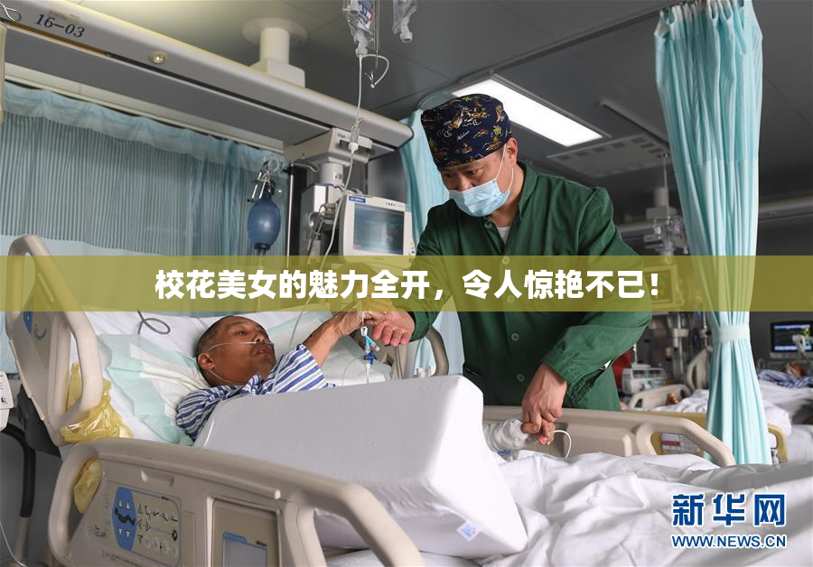校花美女的魅力全开，令人惊艳不已！