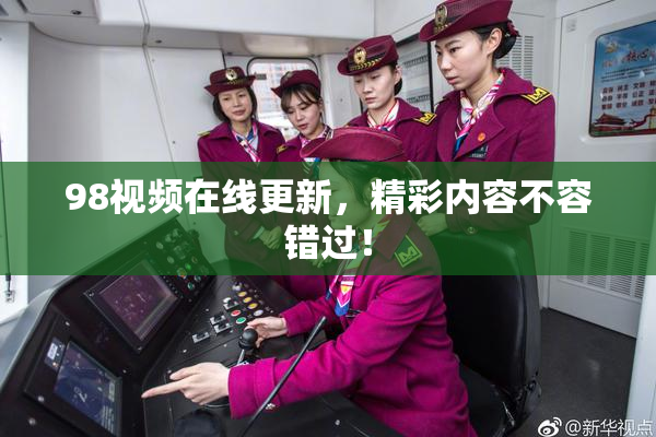 98视频在线更新，精彩内容不容错过！