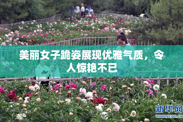 美丽女子跪姿展现优雅气质，令人惊艳不已