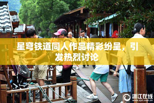 星穹铁道同人作品精彩纷呈，引发热烈讨论