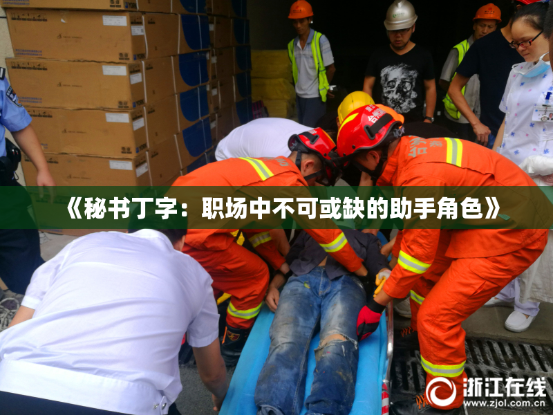 《秘书丁字：职场中不可或缺的助手角色》