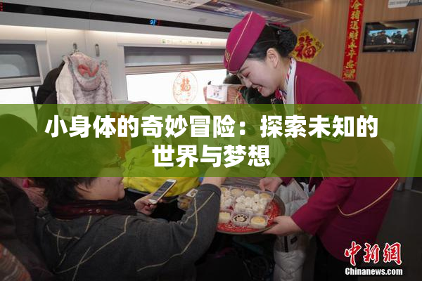 小身体的奇妙冒险：探索未知的世界与梦想