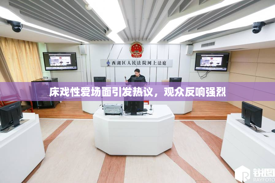 床戏性爱场面引发热议，观众反响强烈