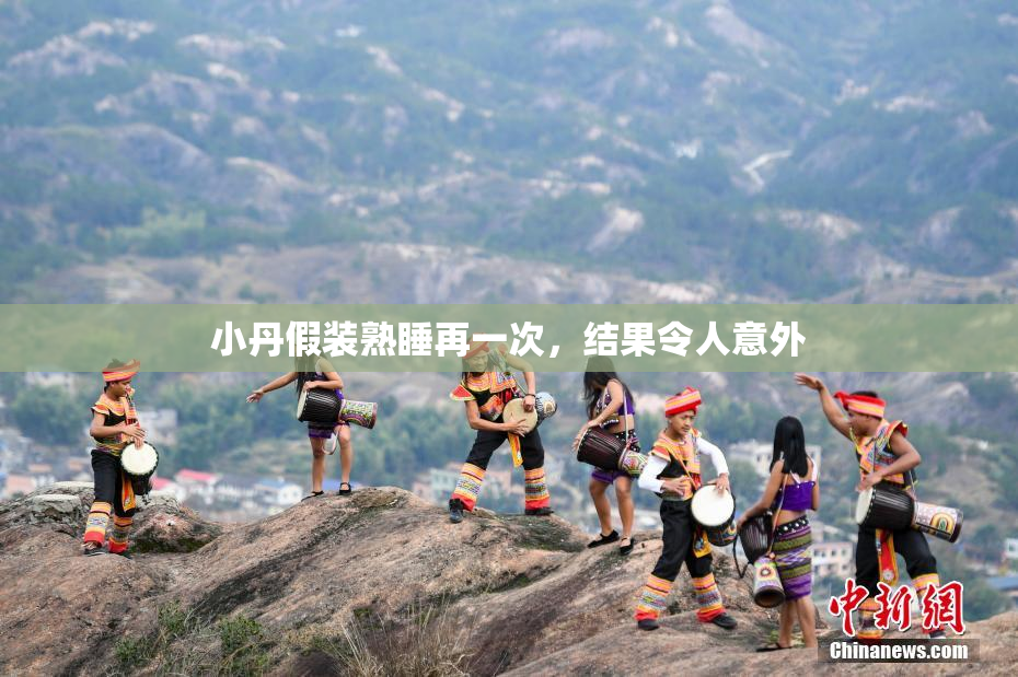 小丹假装熟睡再一次，结果令人意外