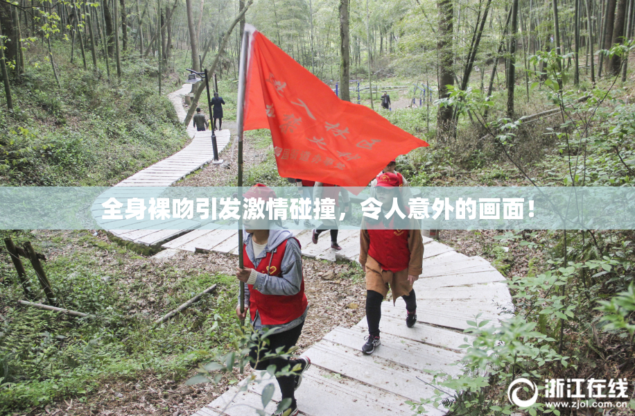 全身裸吻引发激情碰撞，令人意外的画面！