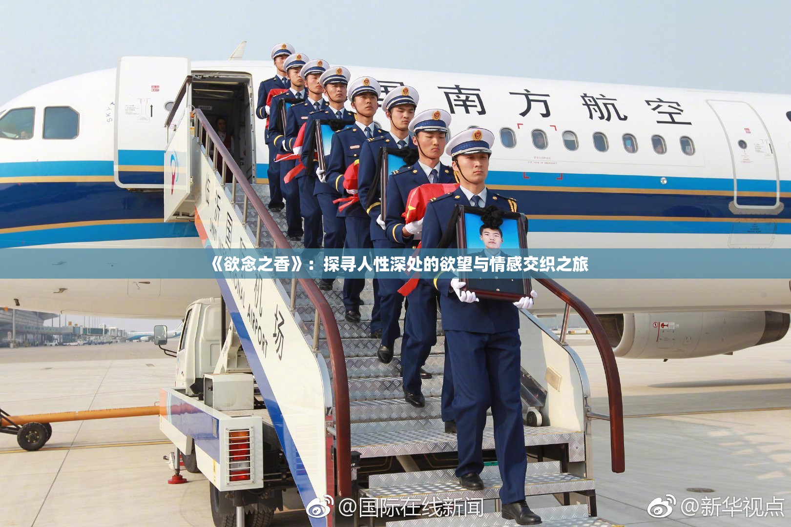 《欲念之香》：探寻人性深处的欲望与情感交织之旅