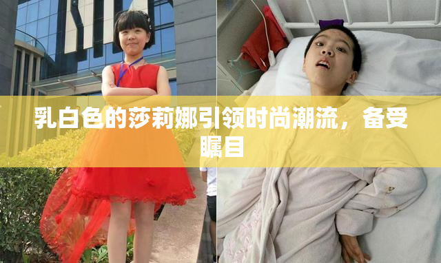 乳白色的莎莉娜引领时尚潮流，备受瞩目