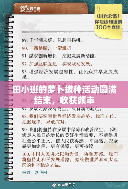 田小班的萝卜拔种活动圆满结束，收获颇丰