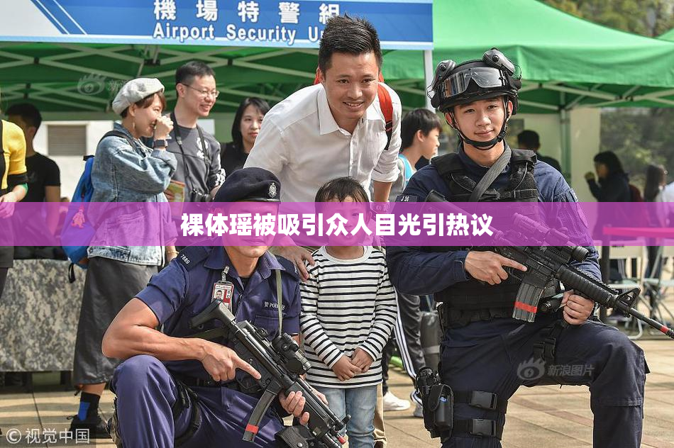 裸体瑶被吸引众人目光引热议