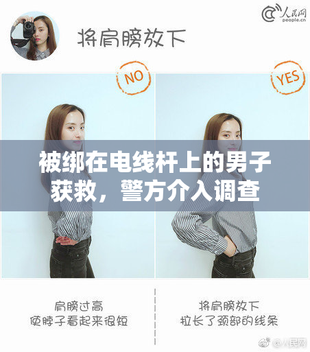 被绑在电线杆上的男子获救，警方介入调查