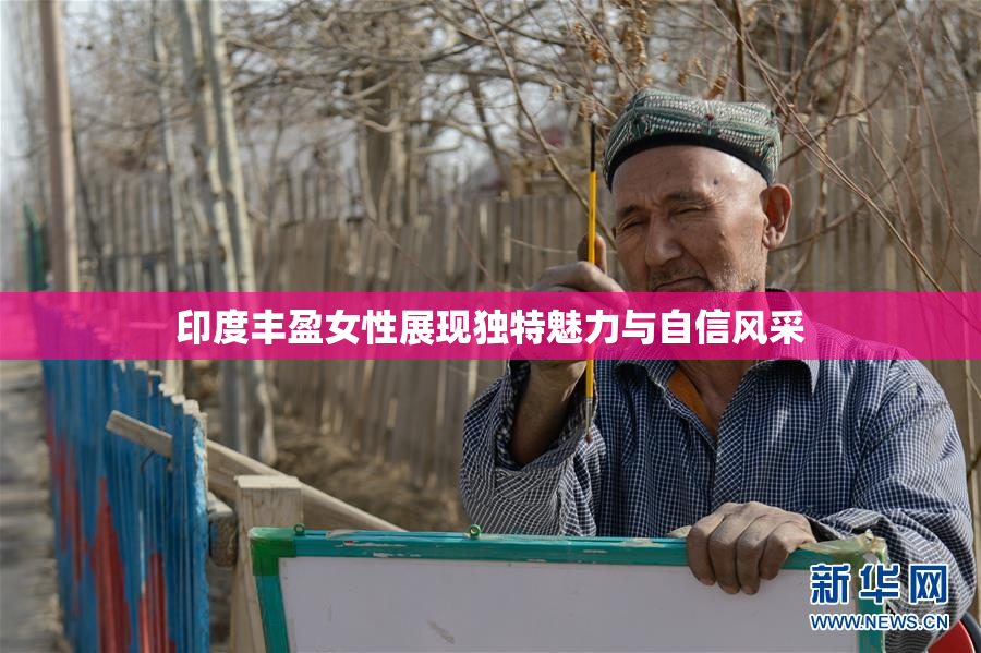 印度丰盈女性展现独特魅力与自信风采