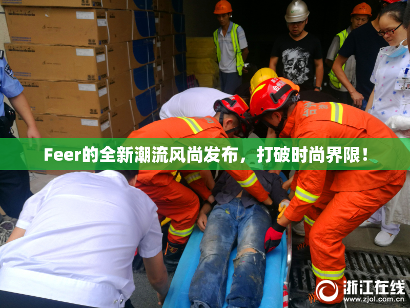 Feer的全新潮流风尚发布，打破时尚界限！