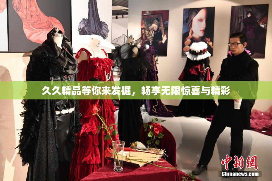 久久精品等你来发掘，畅享无限惊喜与精彩