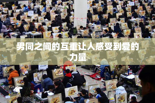 男同之间的互重让人感受到爱的力量
