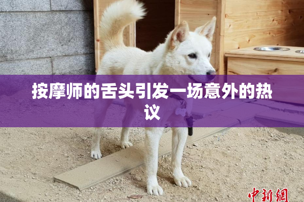 按摩师的舌头引发一场意外的热议
