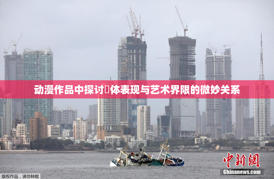 动漫作品中探讨祼体表现与艺术界限的微妙关系