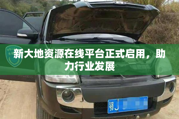 新大地资源在线平台正式启用，助力行业发展