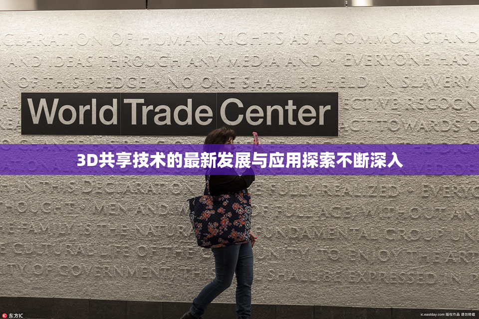 3D共享技术的最新发展与应用探索不断深入