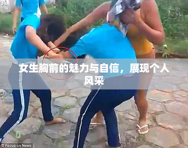 女生胸前的魅力与自信，展现个人风采