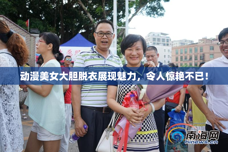 动漫美女大胆脱衣展现魅力，令人惊艳不已！