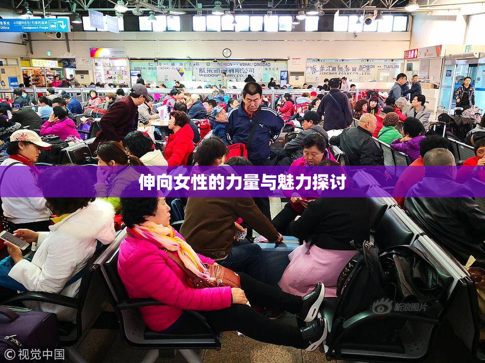 伸向女性的力量与魅力探讨