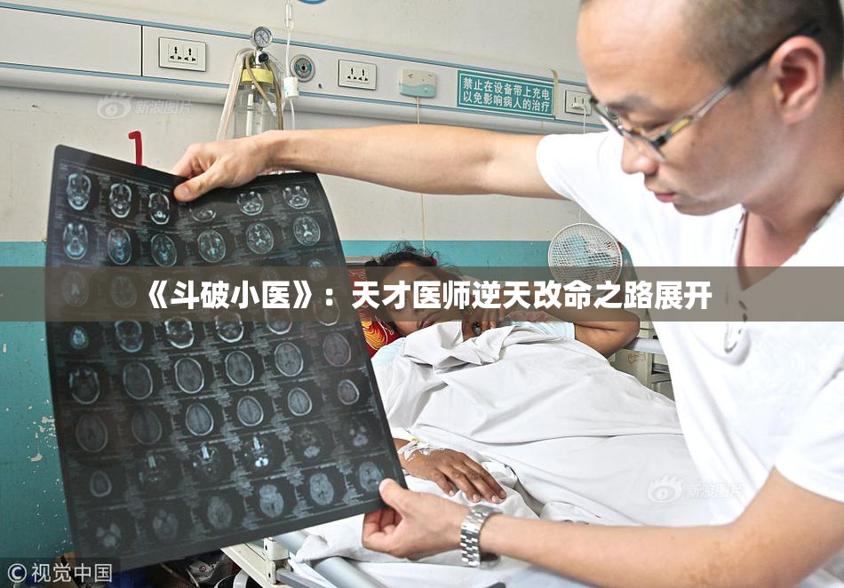《斗破小医》：天才医师逆天改命之路展开