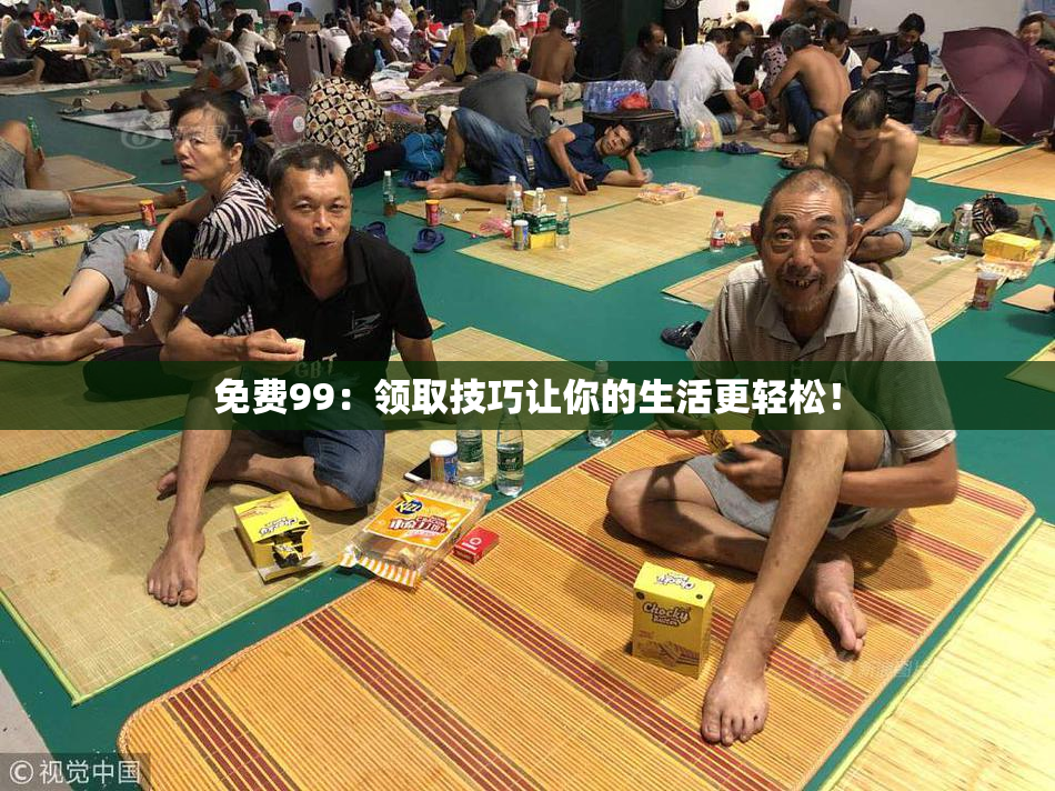免费99：领取技巧让你的生活更轻松！
