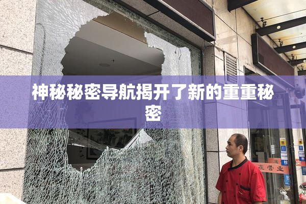 神秘秘密导航揭开了新的重重秘密